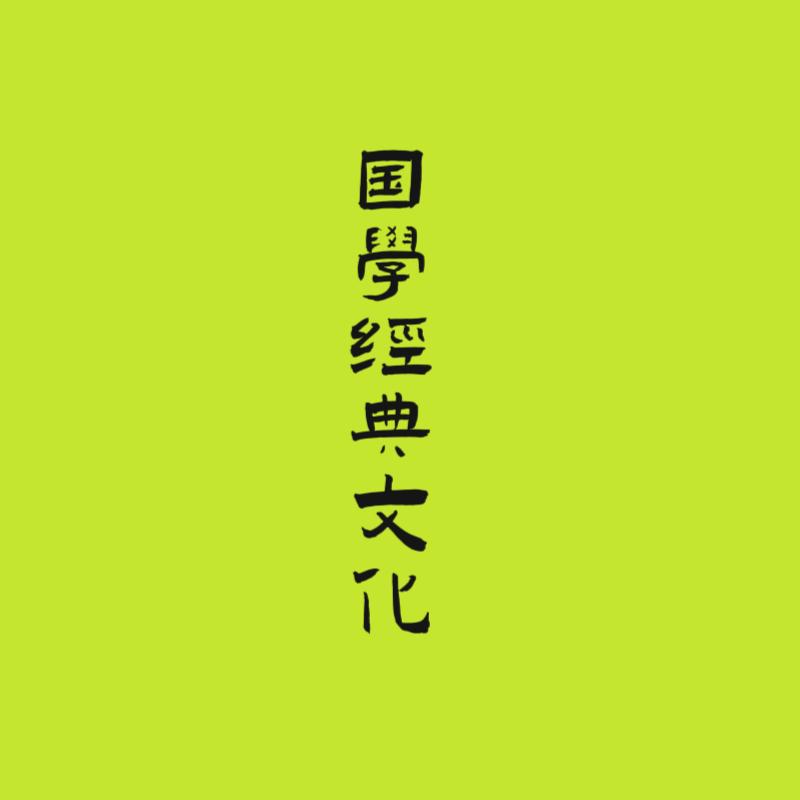 国学经典文化