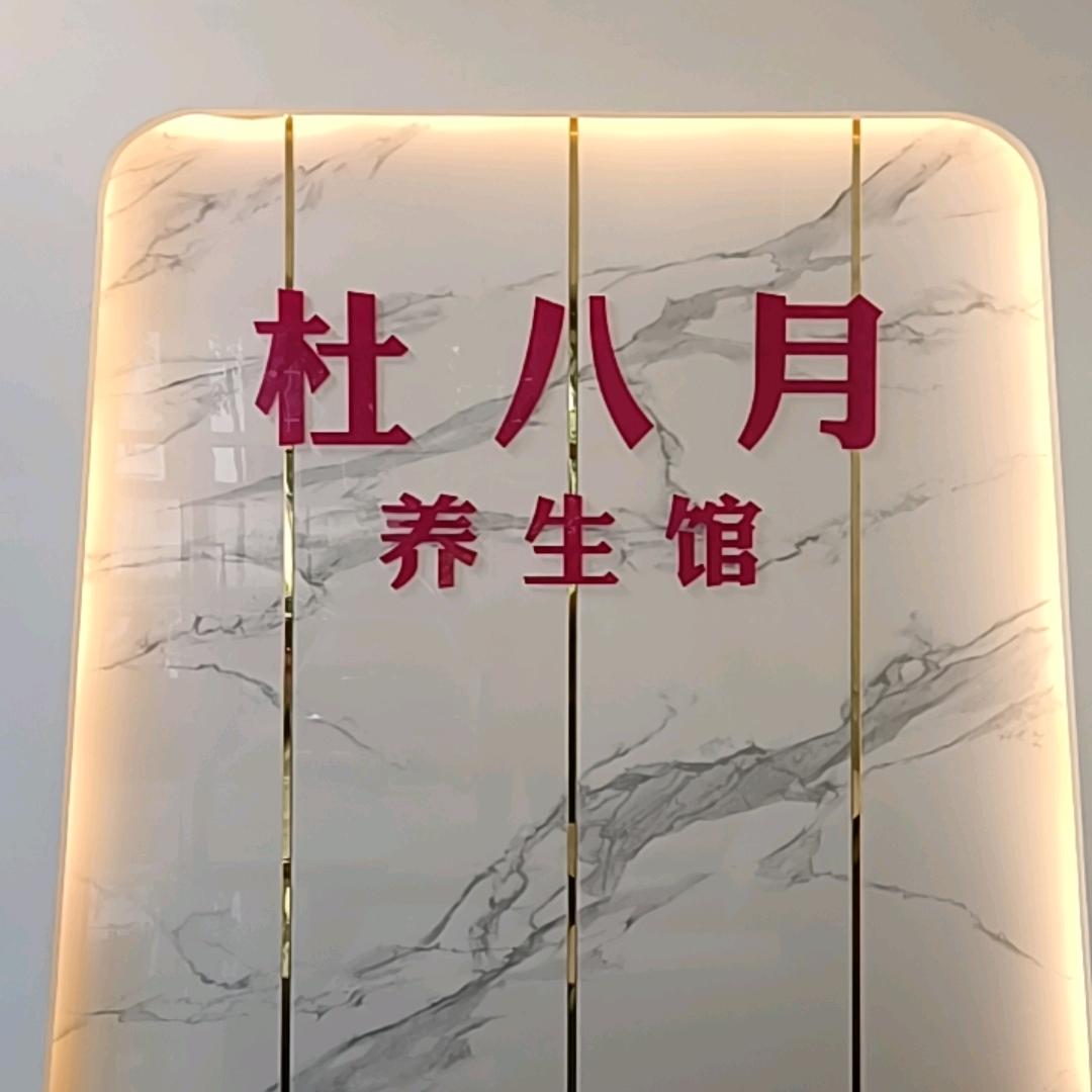 杜八月养生馆