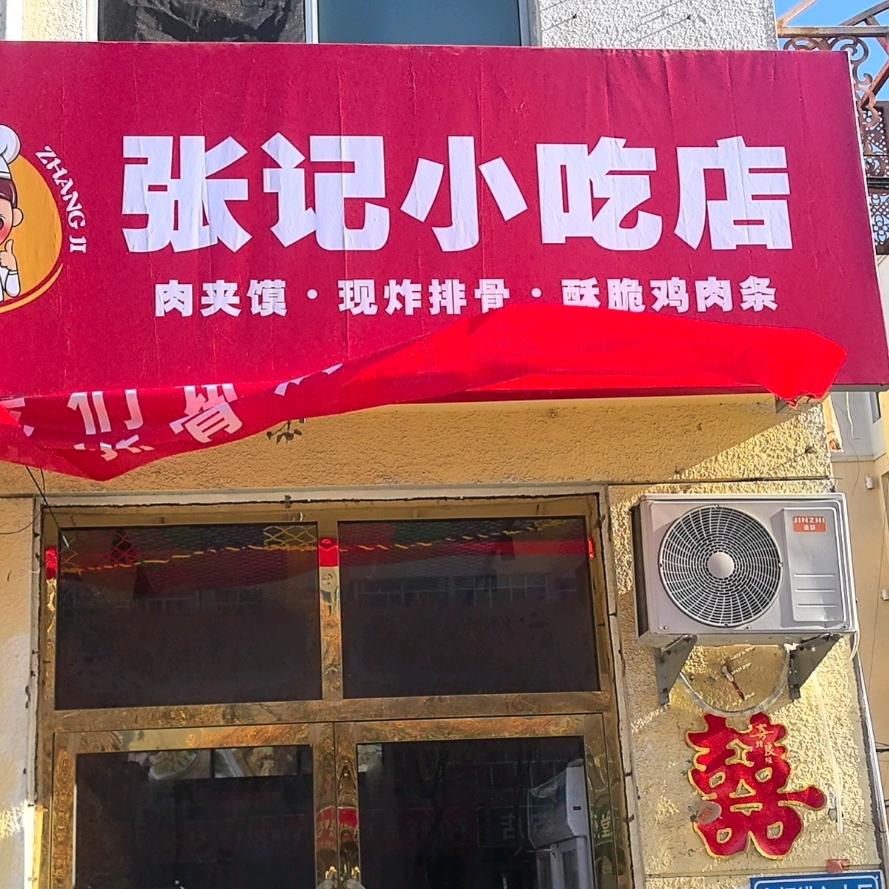 张记小吃店