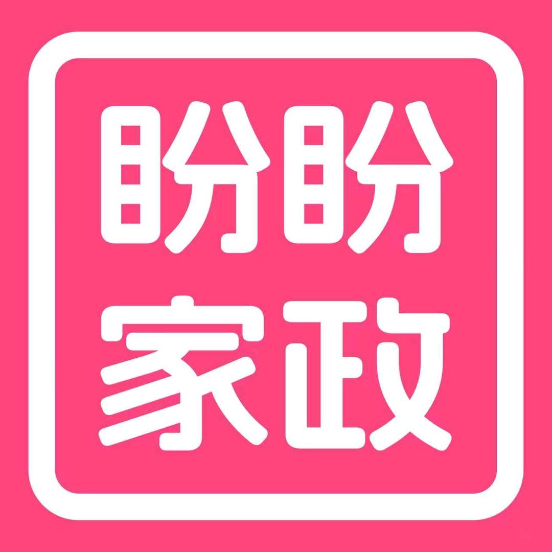 溧水-盼盼家政保洁