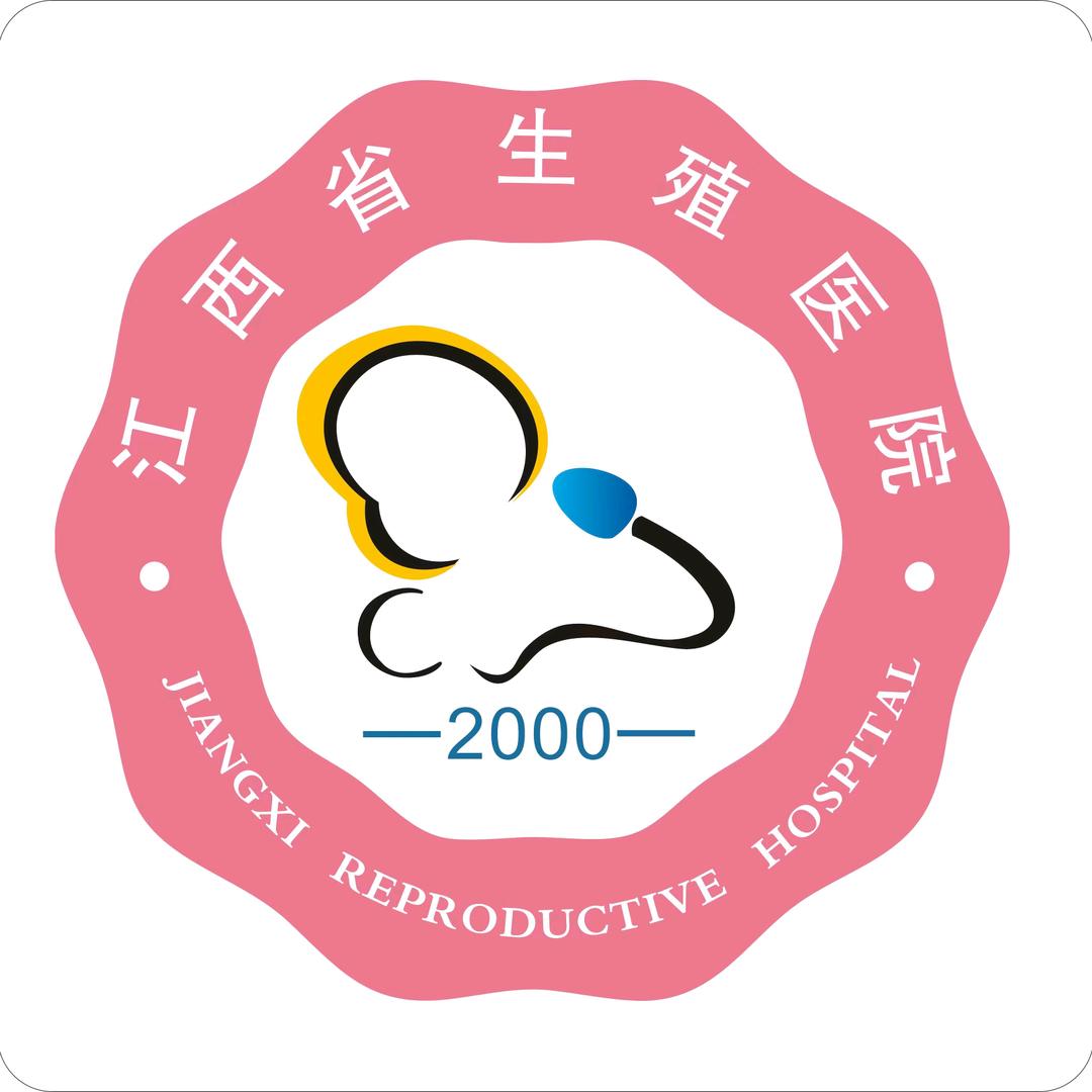 江西省妇幼保健院辅助生殖中心