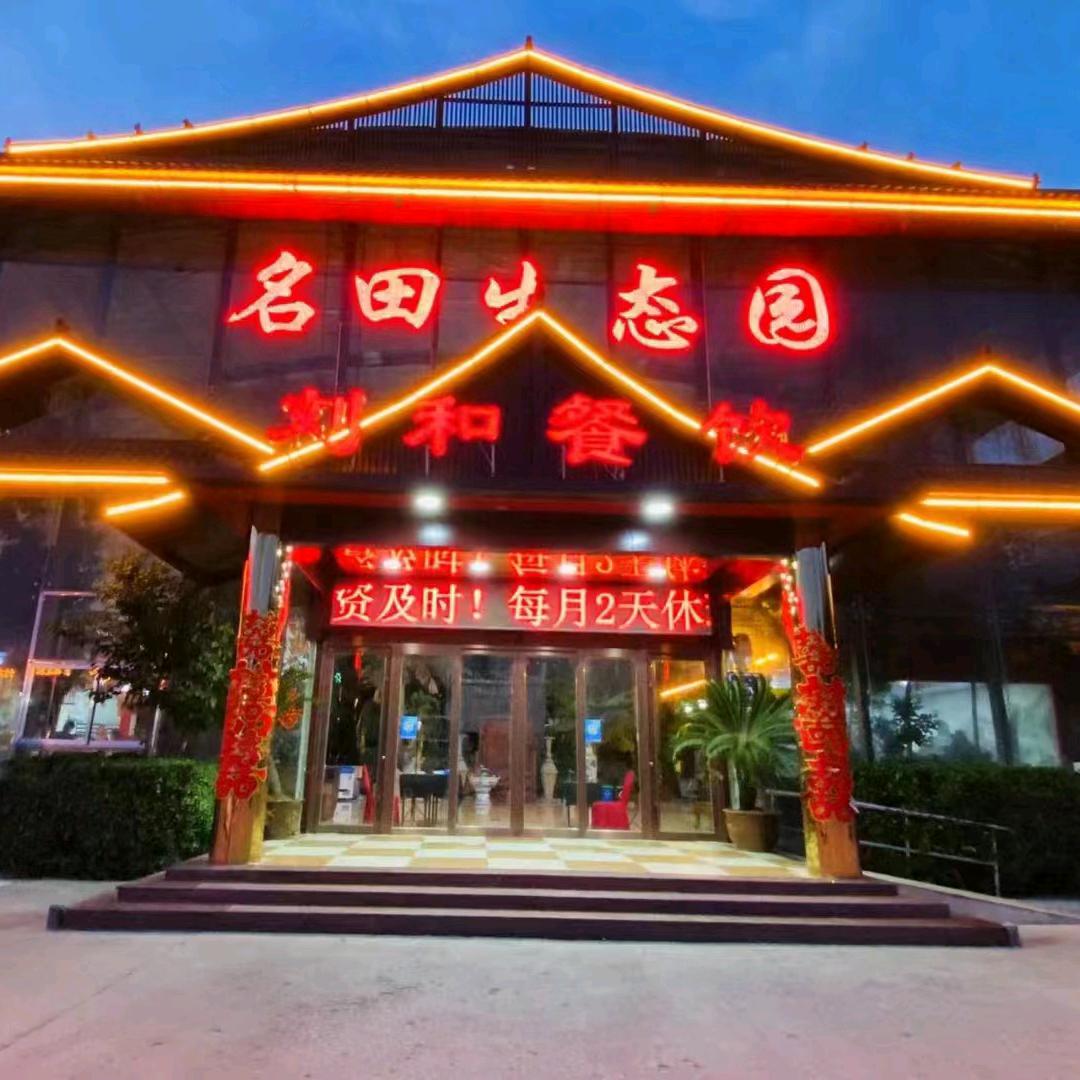新泰市名田餐饮生态园有限公司