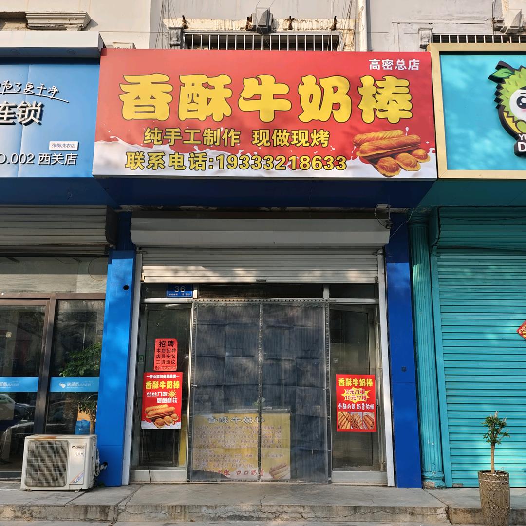 香酥牛奶棒高密总店