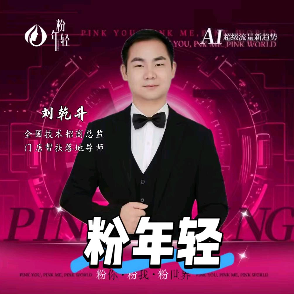 粉年轻全国招商技术总监