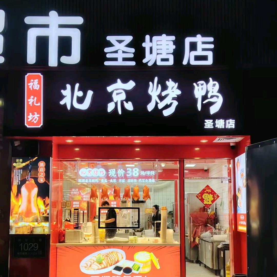 @@福礼坊北京烤鸭（杨）