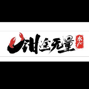 钳途水产