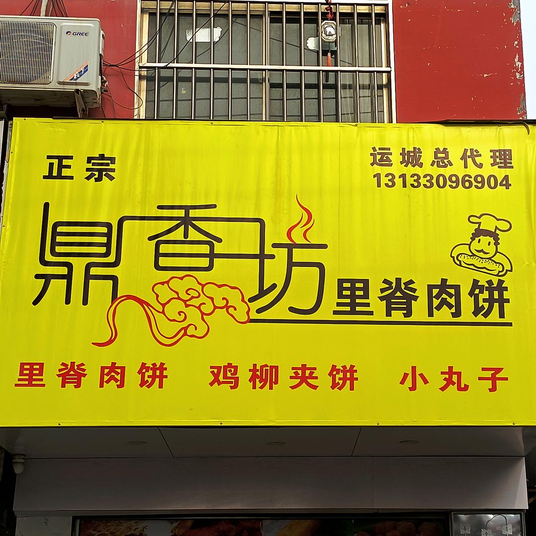 鼎香坊逸夫小学总店