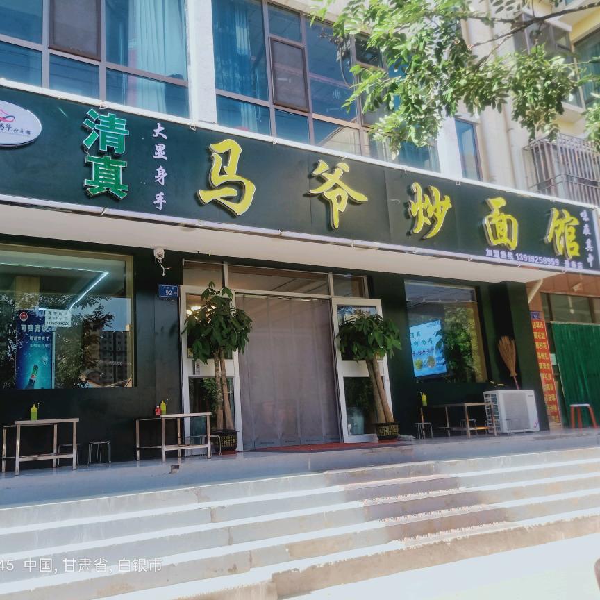 景泰县清真马爷炒面馆