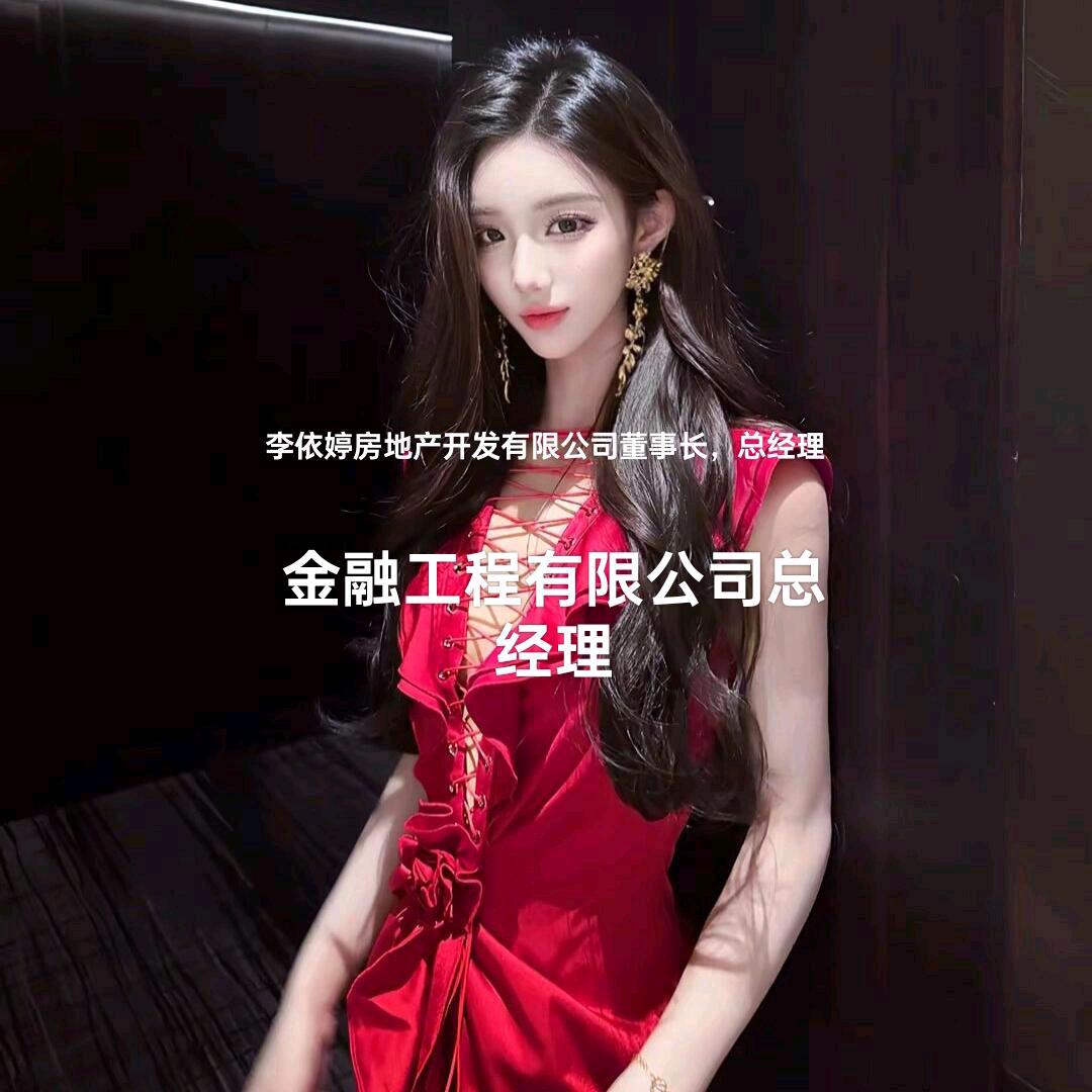 李依婷，