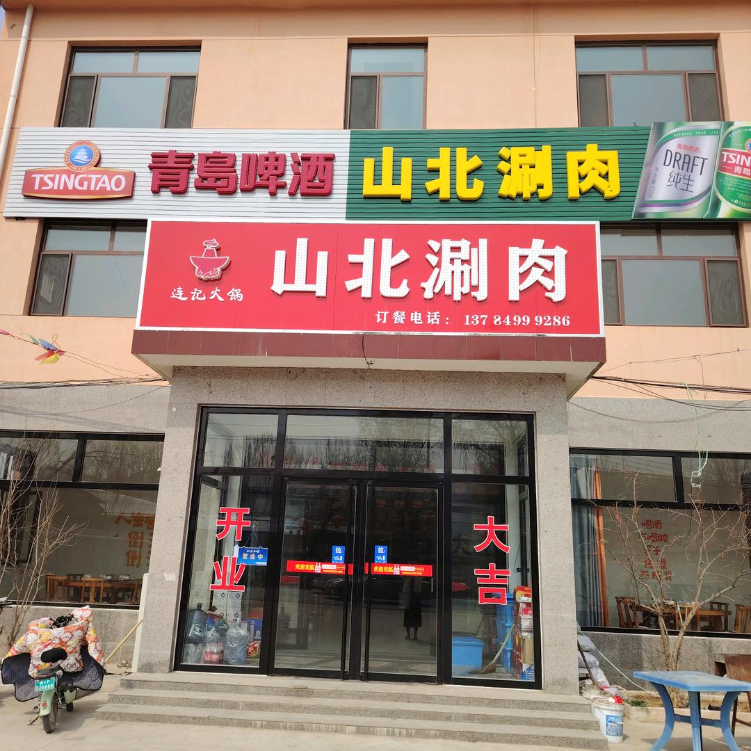 连记火锅山北涮肉