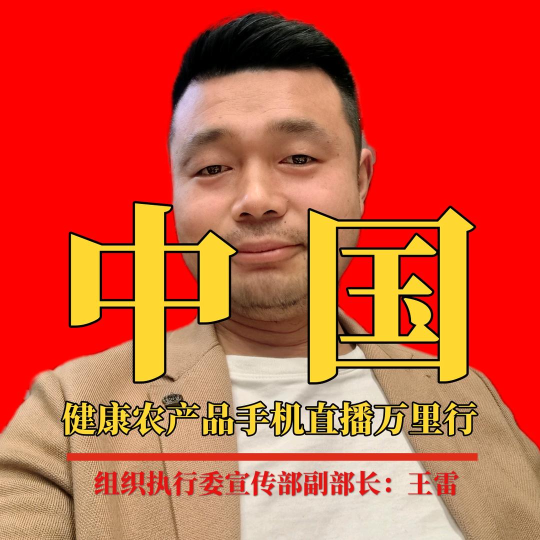 中国健康农产品推荐官👉王雷