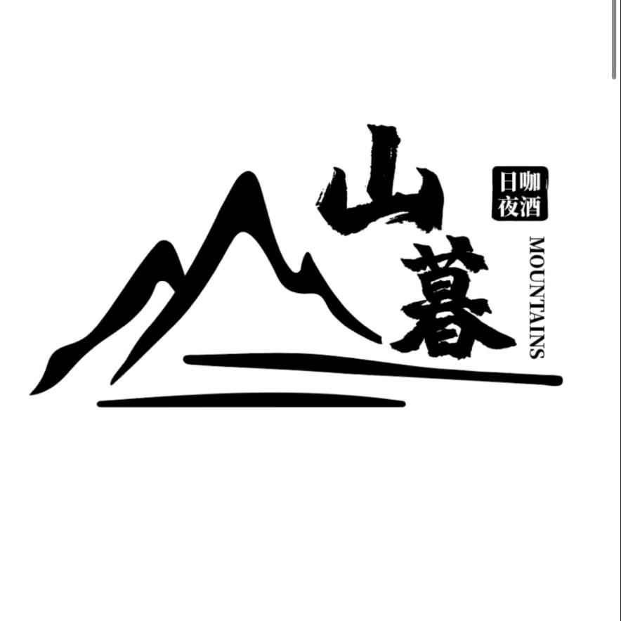 山暮(日咖夜酒)