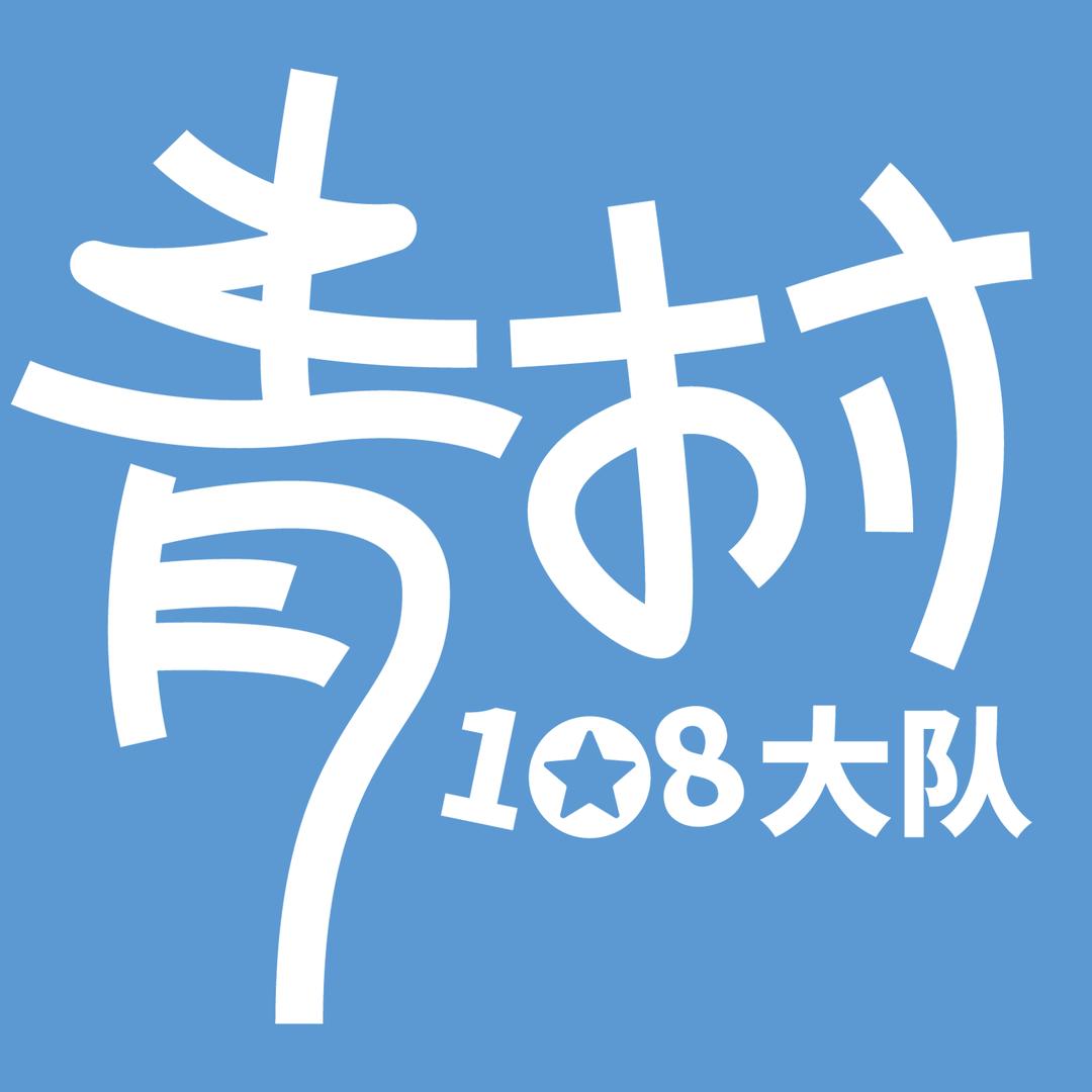 青村108大队（上岸版）
