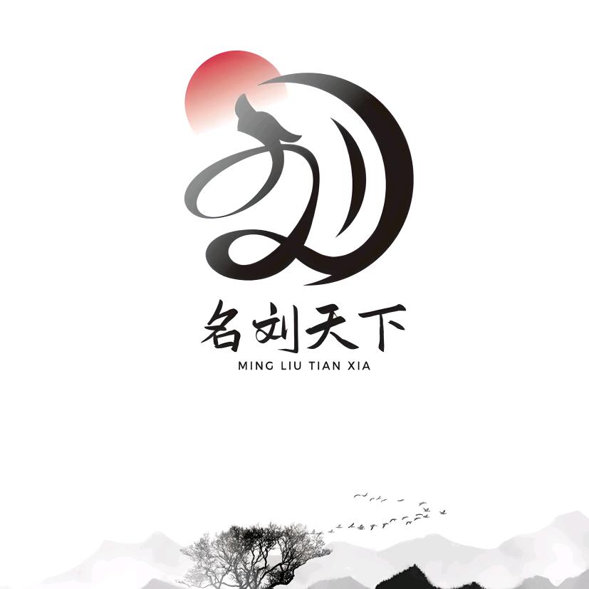 大河向东刘先生