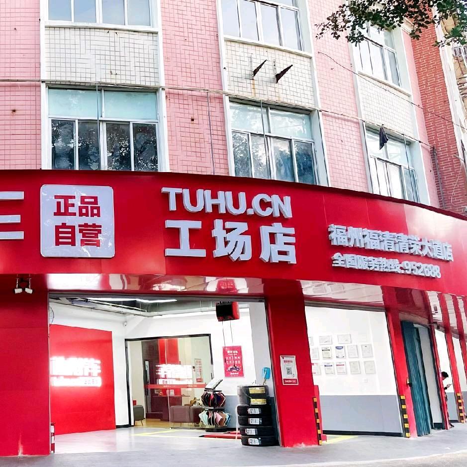 途虎养车清荣大道店