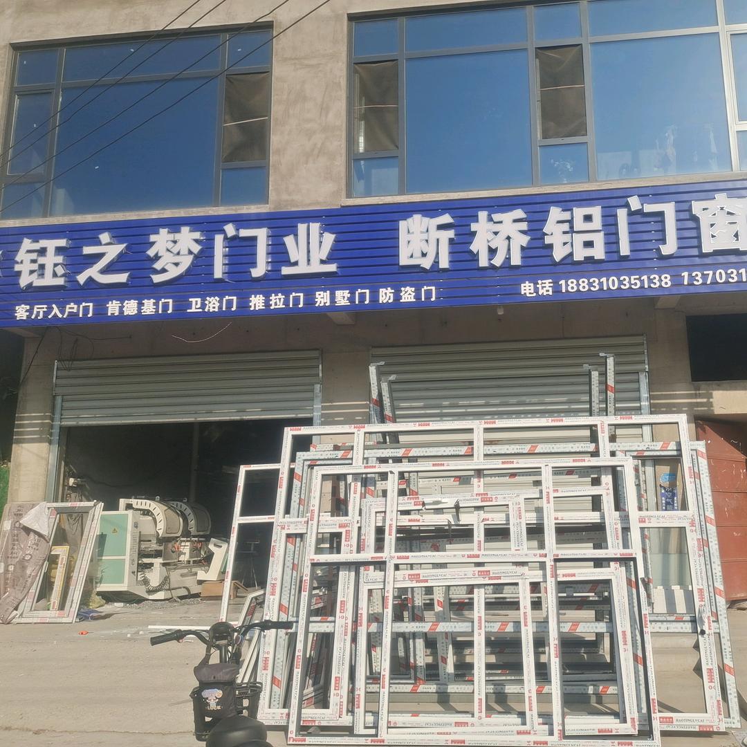 钰之梦门业*断桥铝门窗