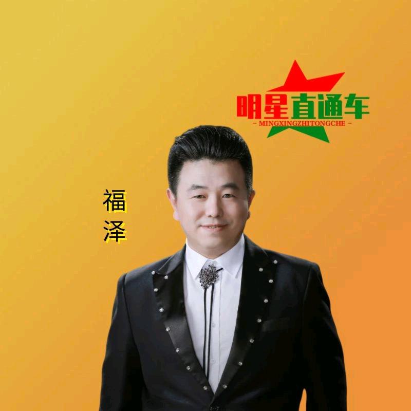 福泽明星直通车