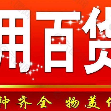 日用百货甄选