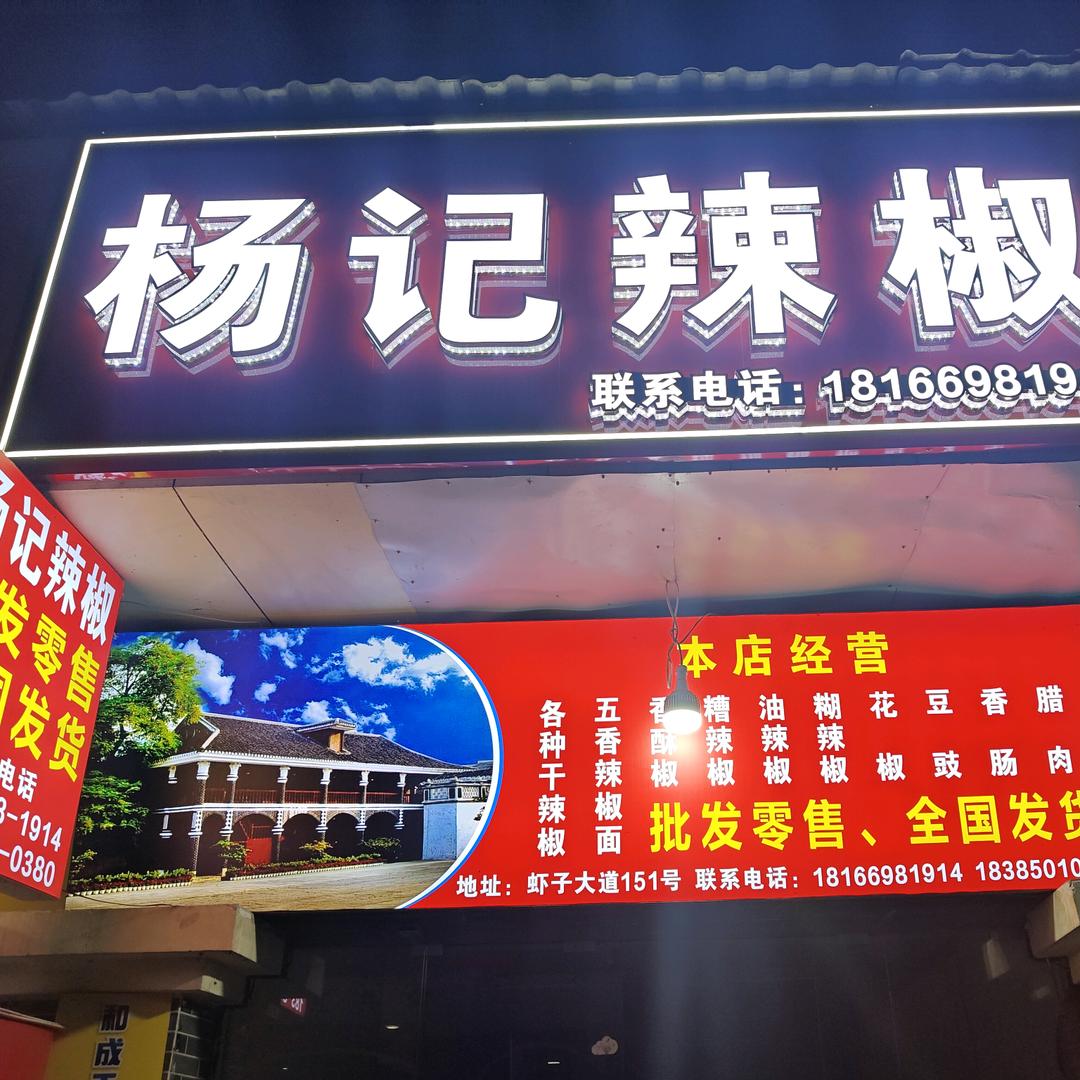杨记辣椒土特产