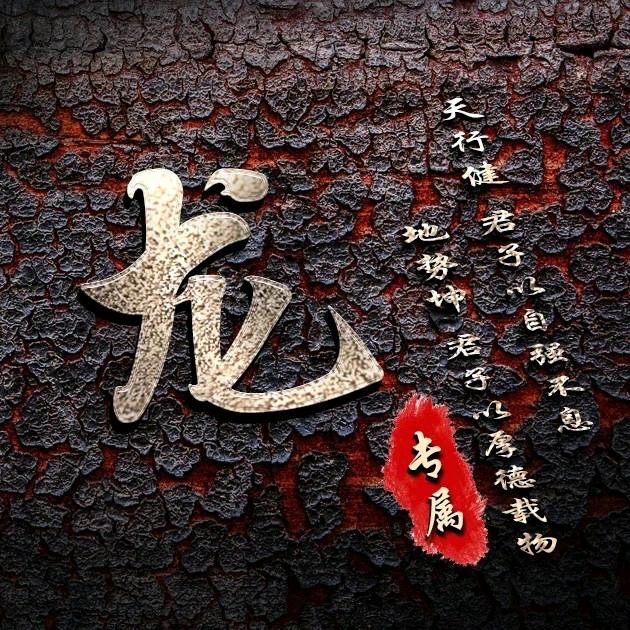 龙