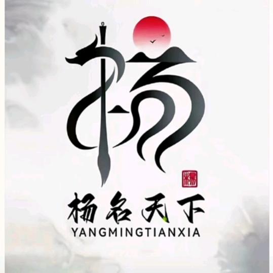 🕊杨树林💕符贵到꧔ꦿ᭄࿐