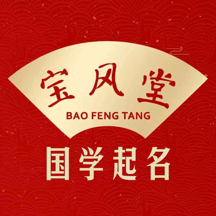 宝风堂策划