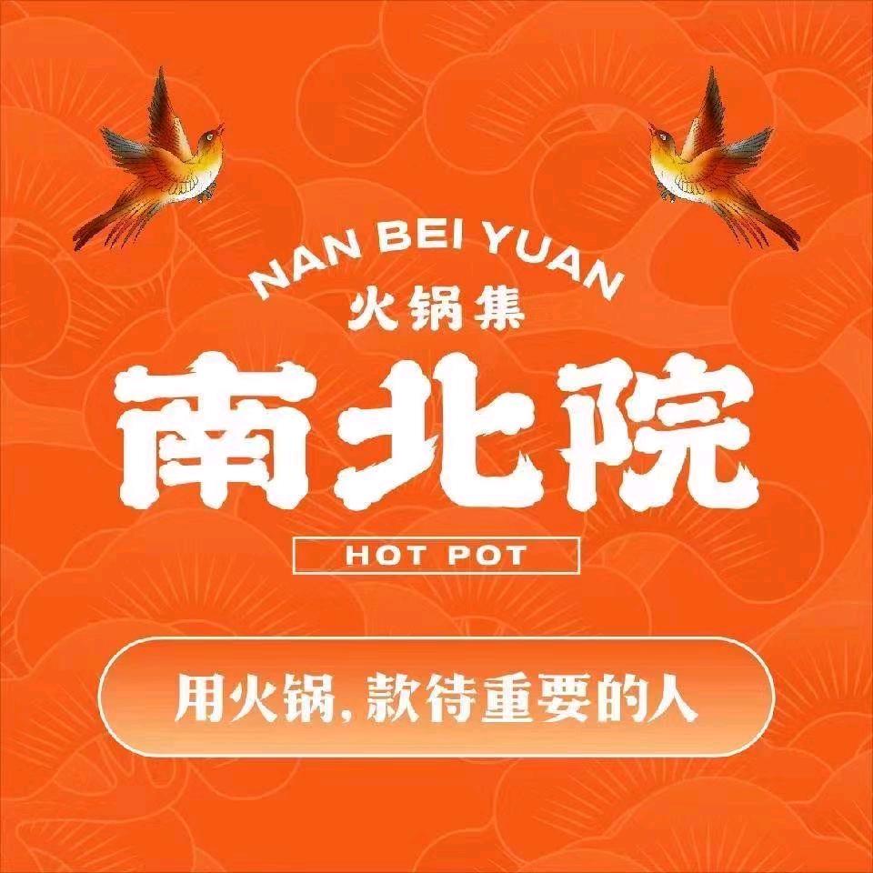 南北院火锅集(巴南店)官方号