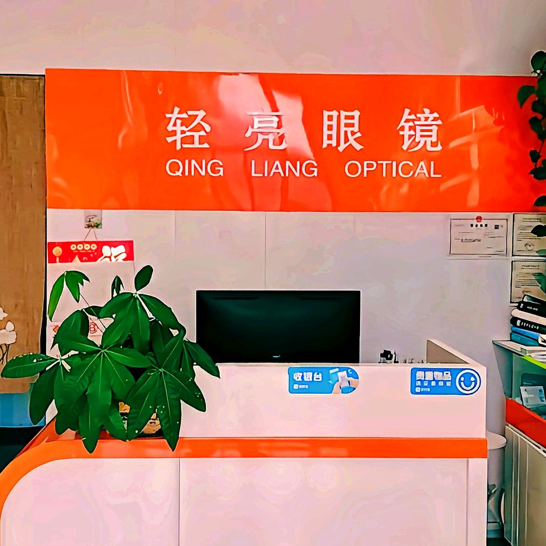 轻亮眼镜店