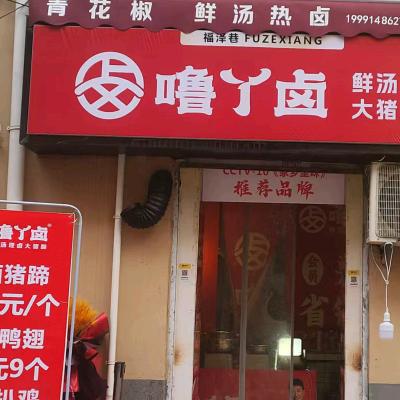 噜丫卤（凤栖原店）