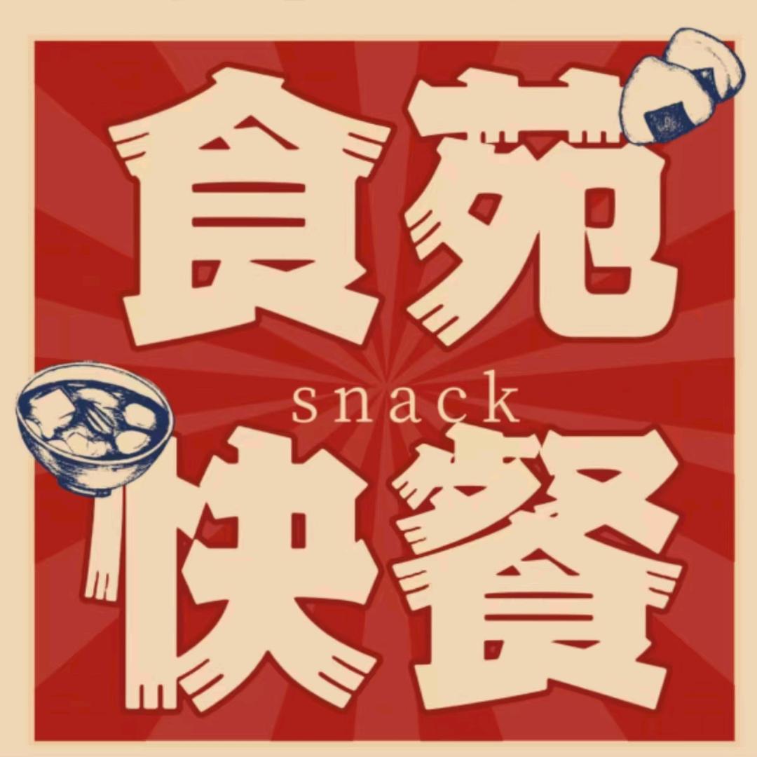 食苑美食