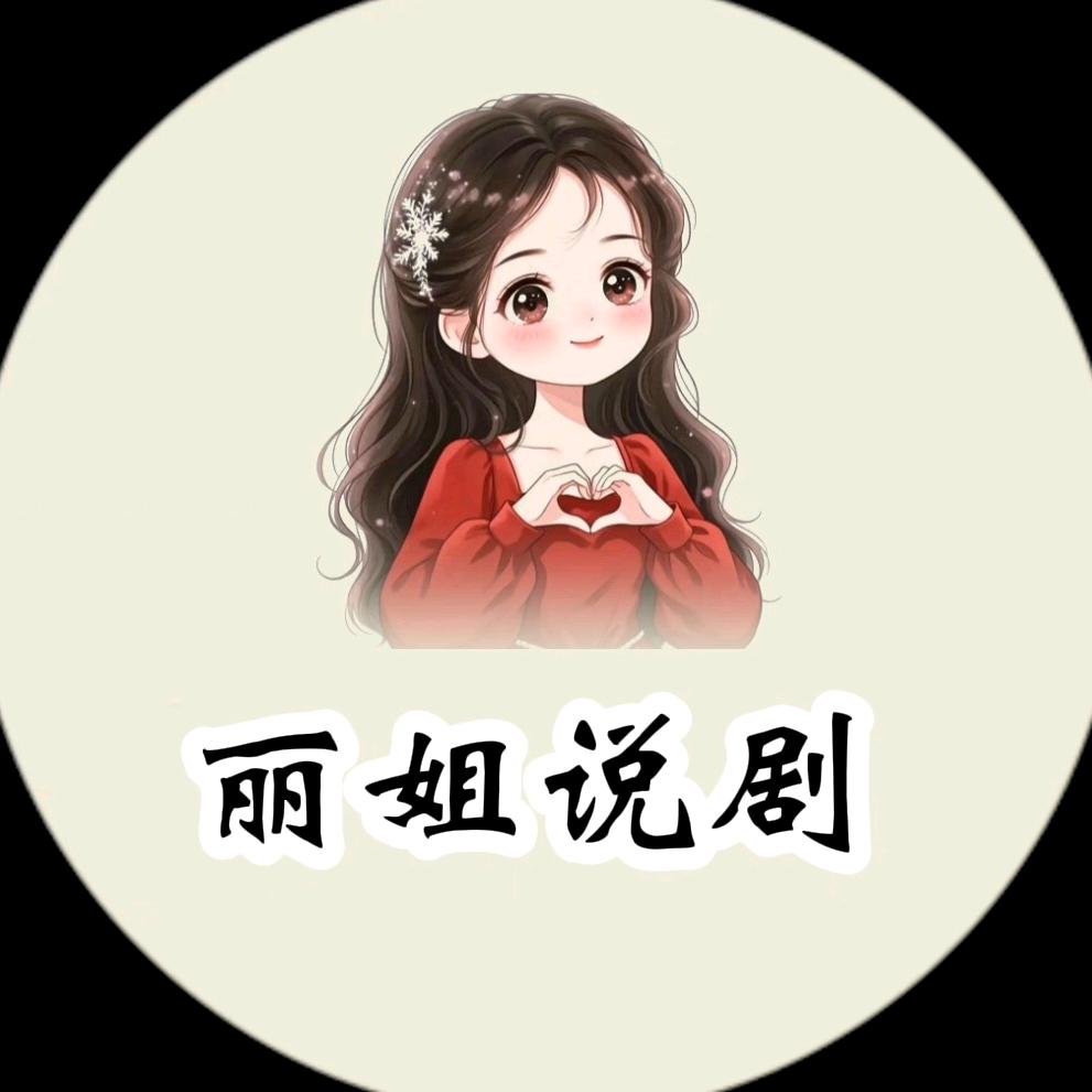 丽姐说剧