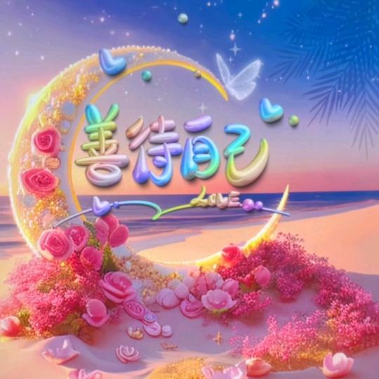 善待自己