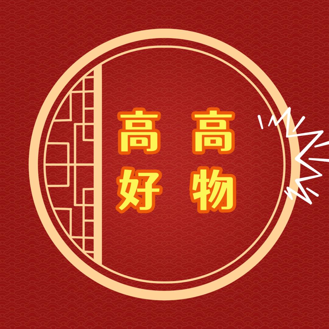 高高好物推荐