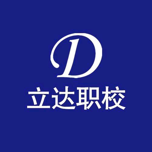 立达职校张老师