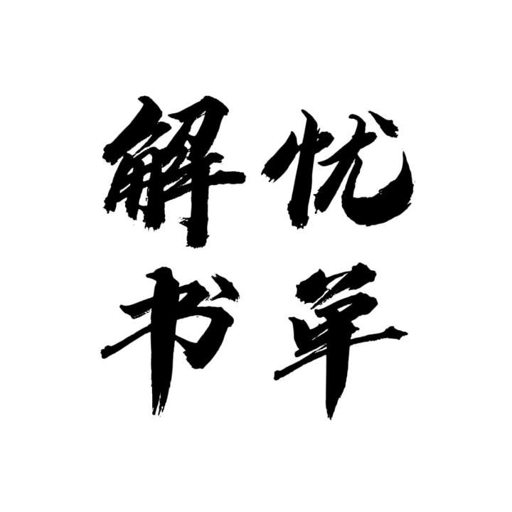 解忧书摘(同款在橱窗)