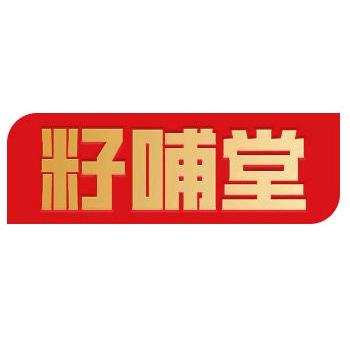 籽哺堂营养膳食旗舰店正品