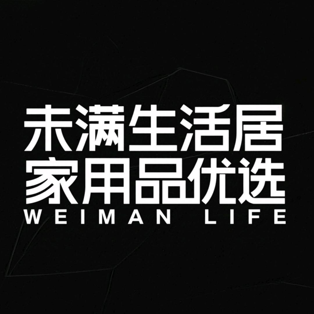 未满生活居家用品店