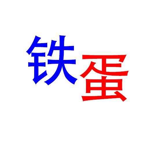 铁蛋桥梁缺陷色差修复