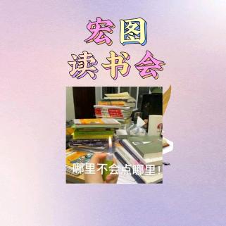 宏图读书会