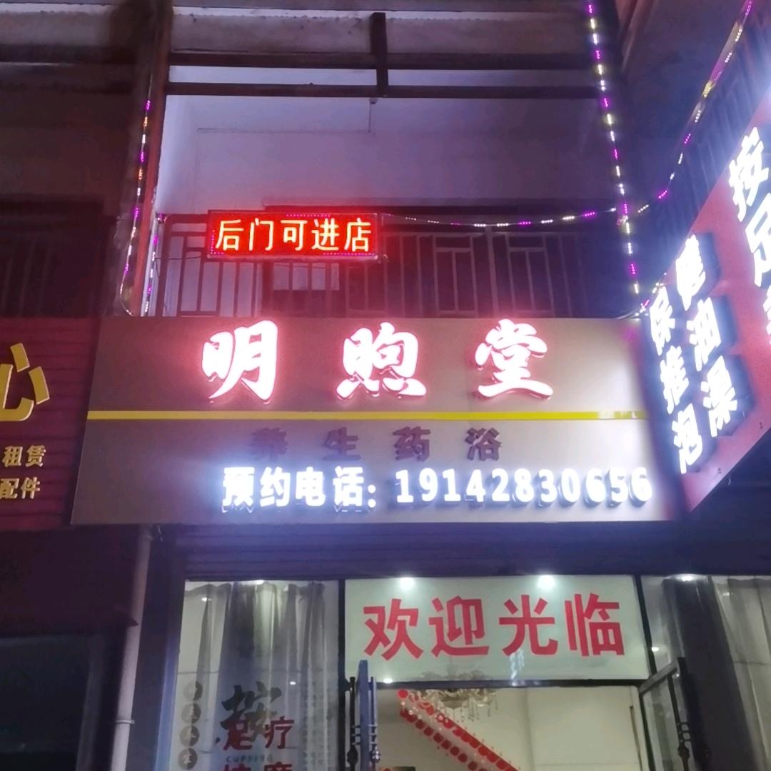 明煦堂