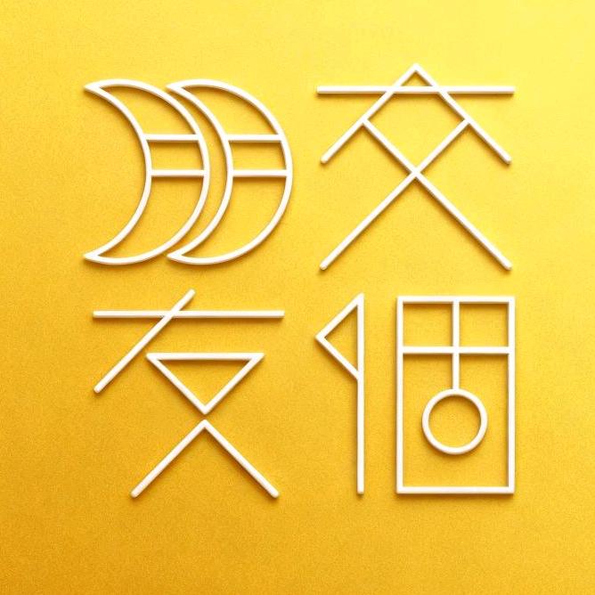 交个朋友（直播爆品返场）