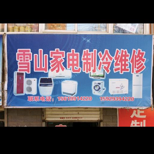 清涧县雪山家电制冷维修店