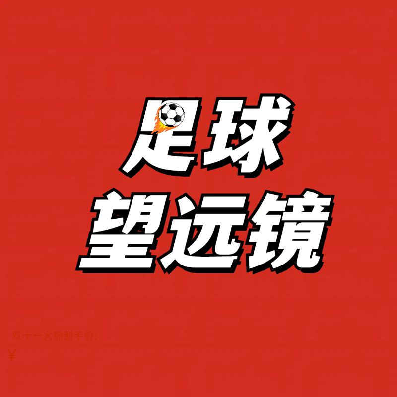足球望远镜