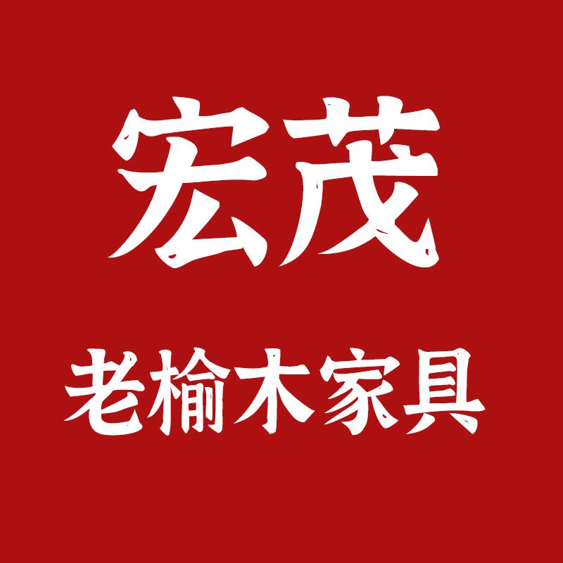 聊城宏茂老榆木工厂店