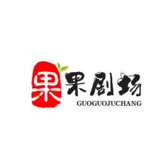 果果剧场