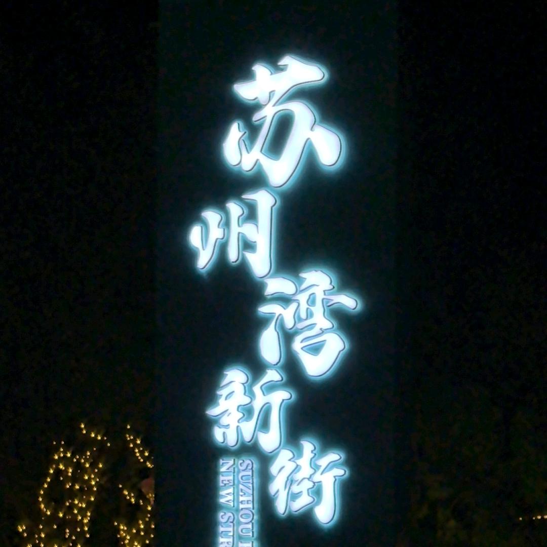 无聊