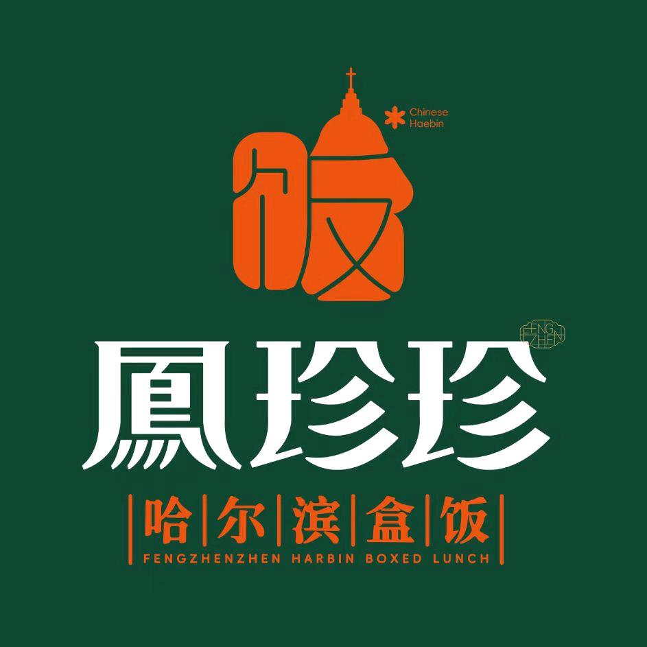 凤珍珍盒饭官方号