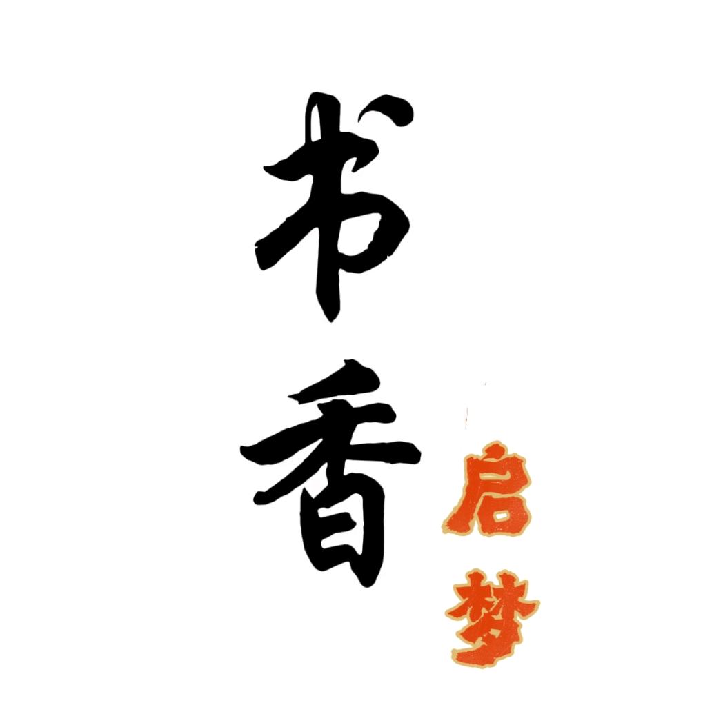 书香启梦