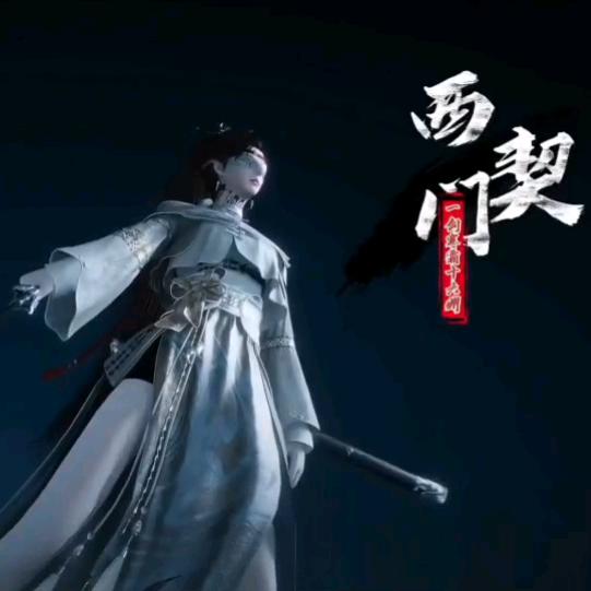 西门契(燕云十六声)