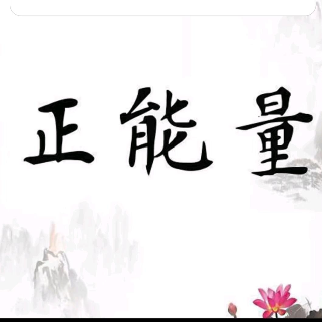 扣波正能量